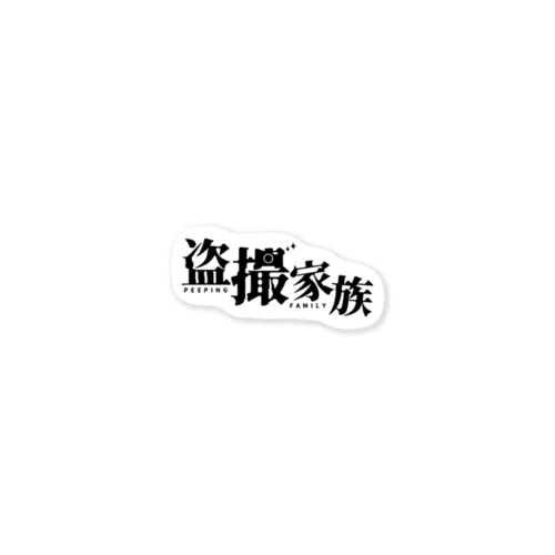 盗撮家族ロゴ(黒) Sticker