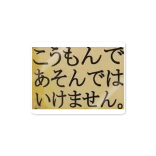 こうもんであそんではいけません Sticker