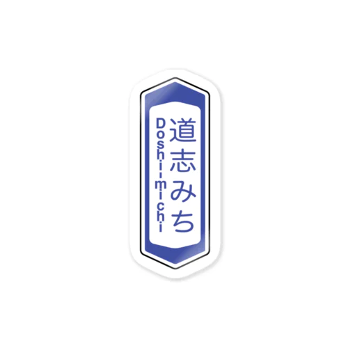 【道路標識シリーズ】道志みち (縦型) Sticker