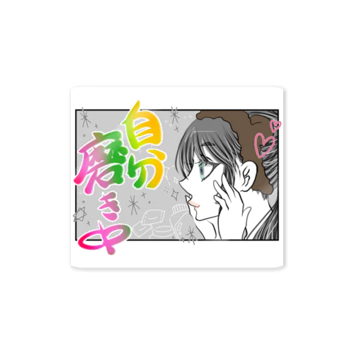 綺麗になりたい。 Sticker