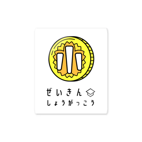 ぜいきんしょうがっこう Sticker