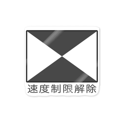 【鉄道標識シリーズ】速度制限解除(文字入り) Sticker