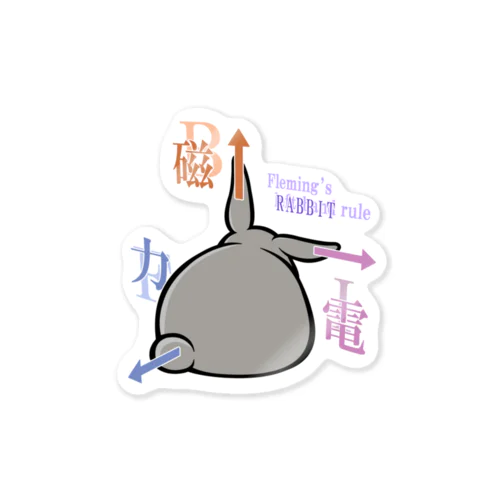 フレミングのうさぎの法則 Sticker