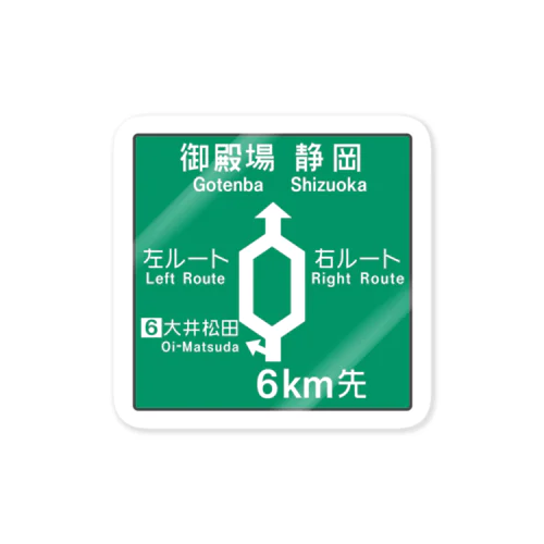 【道路標識シリーズ】大井松田IC 高速道路看板 Sticker