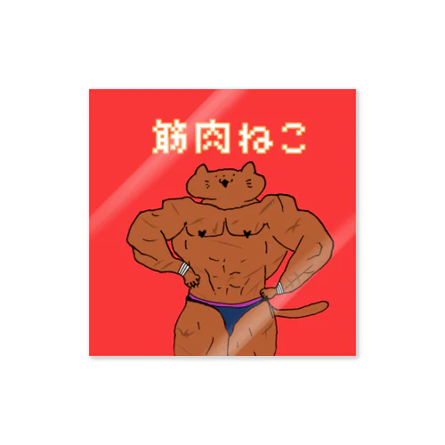 筋肉ねこ四角 Sticker