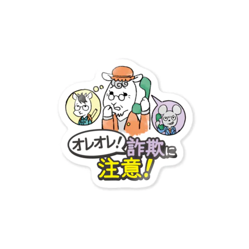 オレオレ詐欺に注意！ Sticker