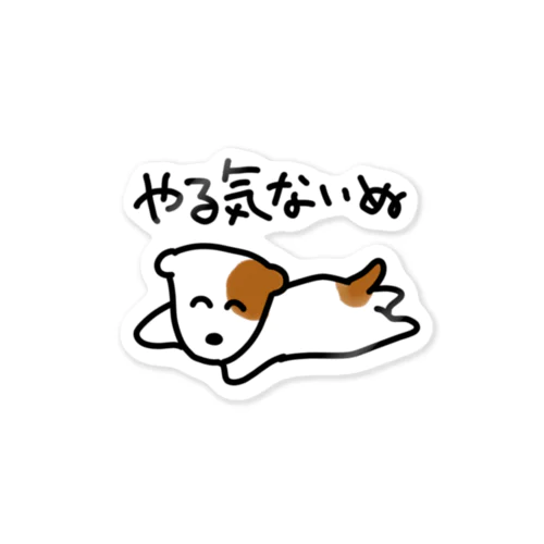 やるきないぬ Sticker