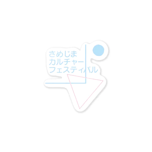 2017さめじまカルチャーフェスティバル Sticker