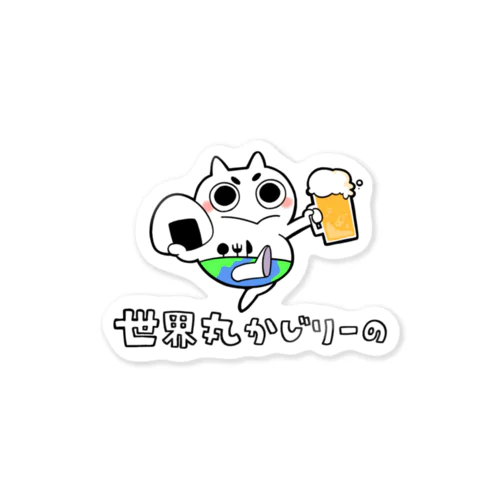 世界丸かじりーの Sticker