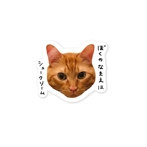 ぼくのなまえは、シュークリーム Sticker