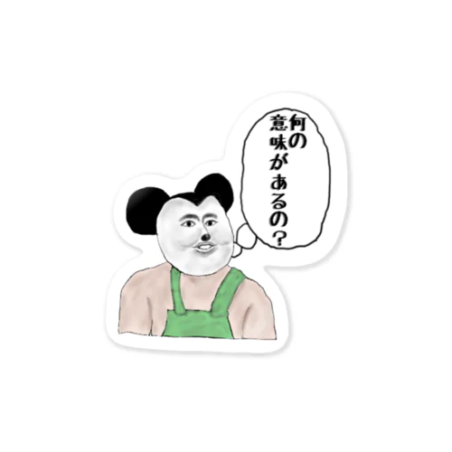 ミザリー君何の意味があるの？シリーズ Sticker