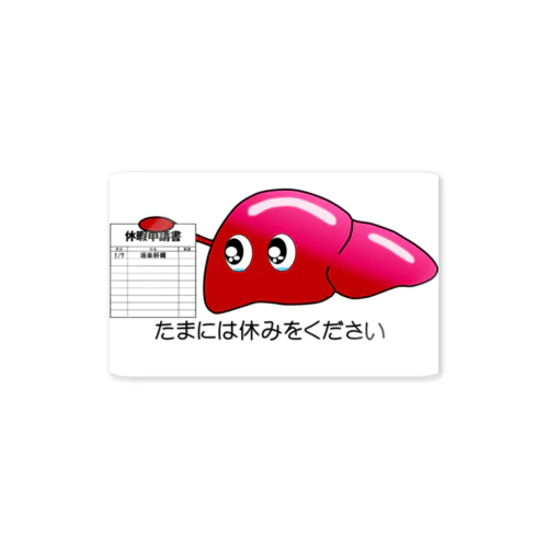 休肝日申請 Sticker