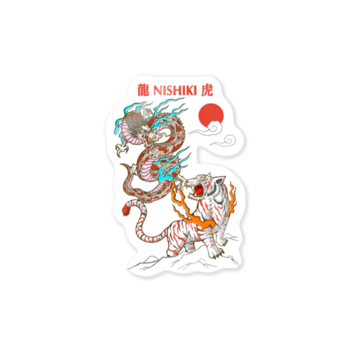 錦の龍と虎 Sticker