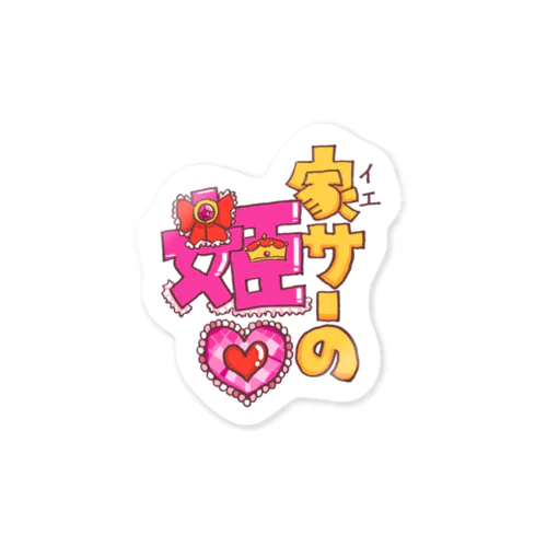 家サーの姫 Sticker