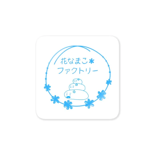 花なまこ＊ファクトリー【公式ロゴ】 Sticker