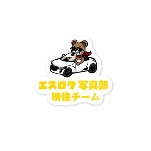 エスロク写真映像チームグッズ Sticker