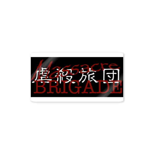 Massacre BRIGADE【虐殺旅団】 Sticker