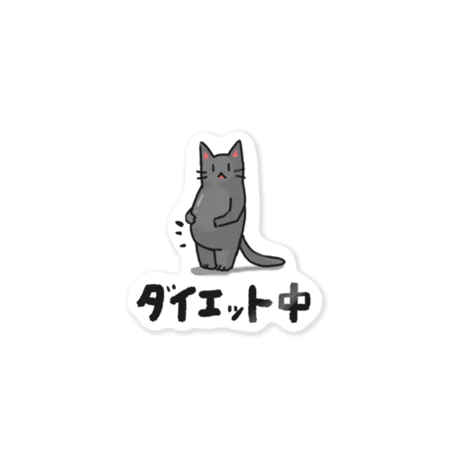 ダイエットアピールネコちゃん Sticker