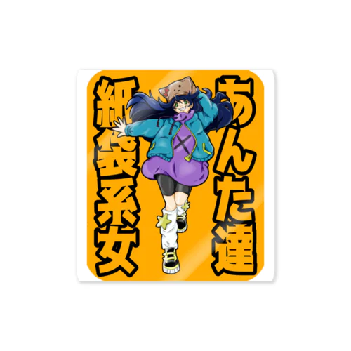 紙袋系女 Sticker