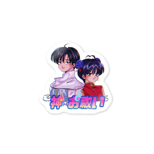 神☆お祓い　ステッカー① Sticker