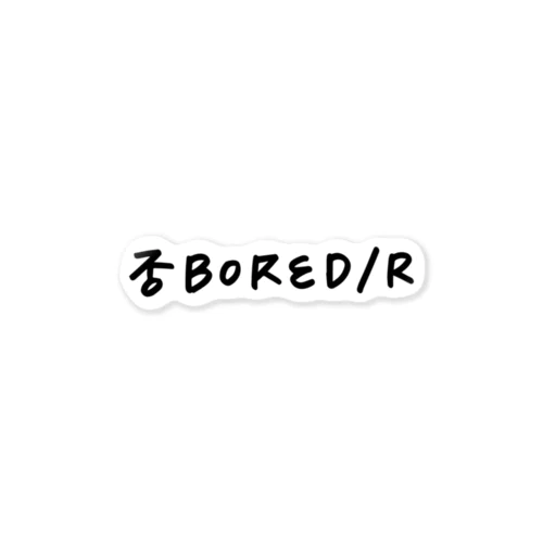 否BORED/R ステッカー