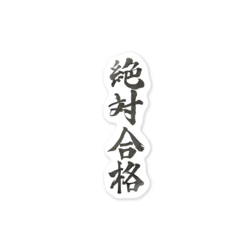 絶対合格の雑貨 Sticker