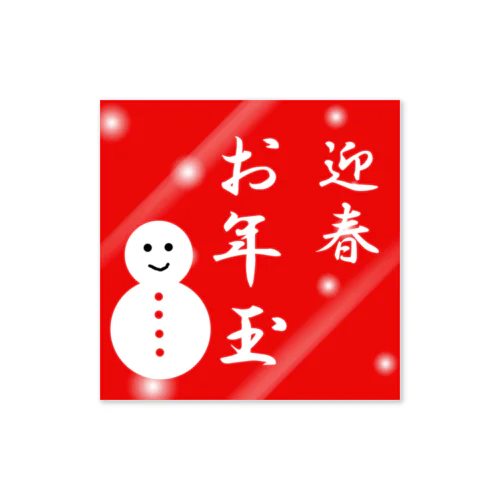 お年玉　迎春 Sticker