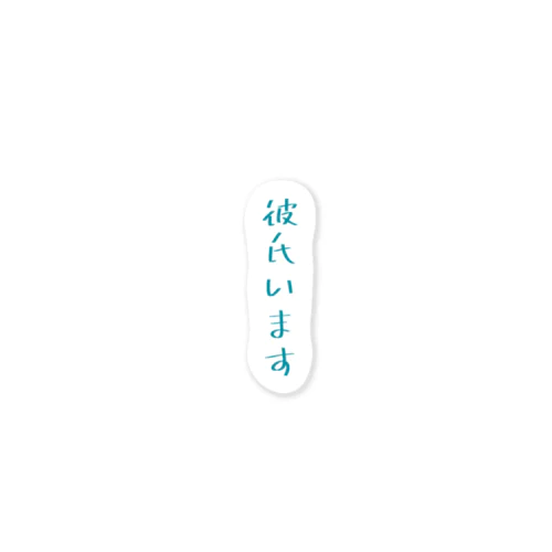 浮気防止ステッカー　（彼氏用） Sticker