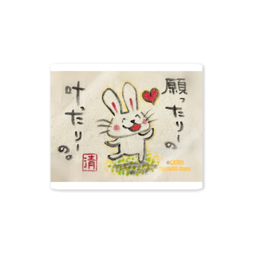 願ったりーの叶ったりーの　うさぎちゃん Sticker