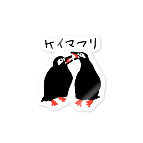 ケイマフリ Sticker