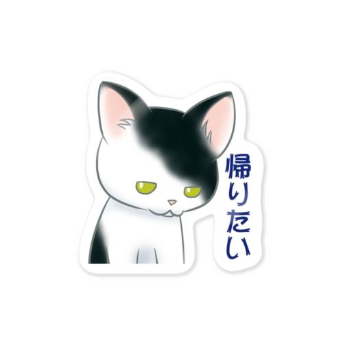 帰りたい猫 Sticker