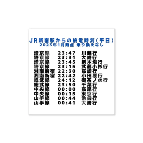 JR新宿駅からの終電時刻(平日) 2023年1月時点 乗り換えなし Sticker