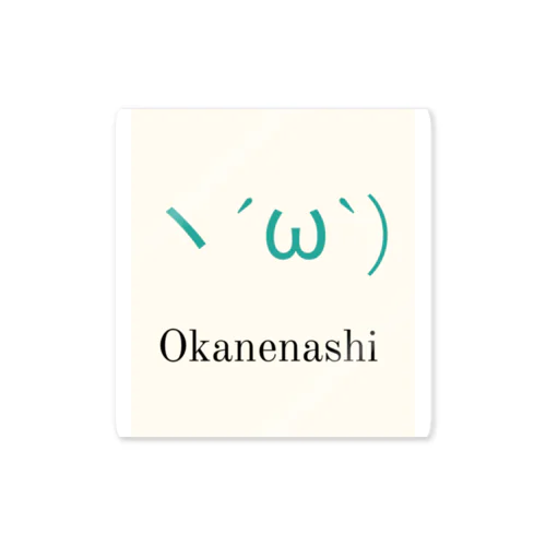 ヽ´ω`)OKANENASHI Sticker