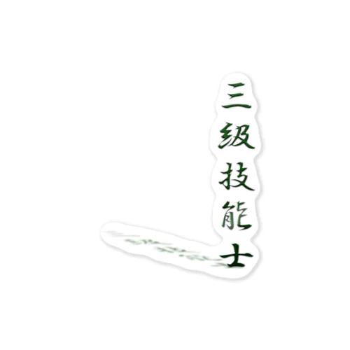 ぎのうし群”三級技能士（文字）”021 Sticker