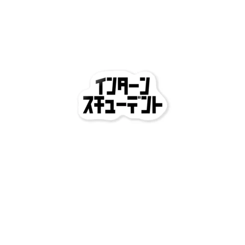 インターンスチューデント ステッカー