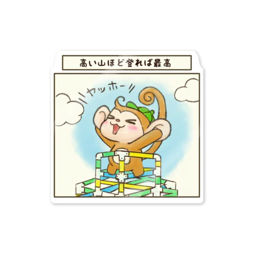 高い山ほど登れば最高 Sticker