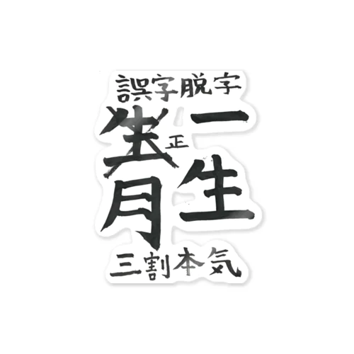 誤字脱字 Sticker