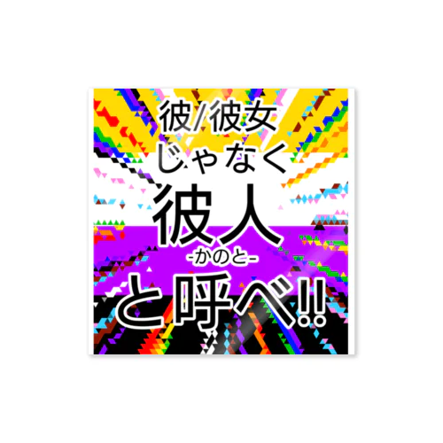 彼/彼女じゃなく彼人と呼べと主張する 스티커