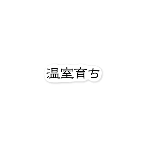 温室育ち。比喩にも、植物にも。［黒文字］ ステッカー