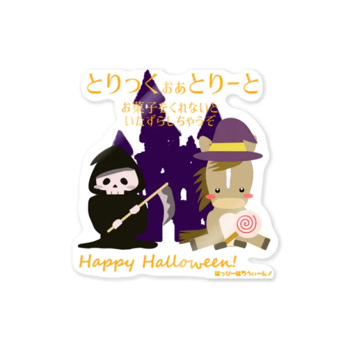 馬イラスト026 馬ハロウィン とりっくおあとりーと ステッカー