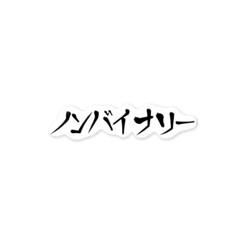 ノンバイナリーを主張する ステッカー