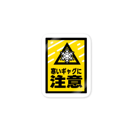 ⚠️寒いギャグに注意⚠️ ステッカー