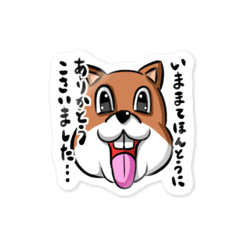 いままてほんとうにありかとうこさいました犬 ステッカー