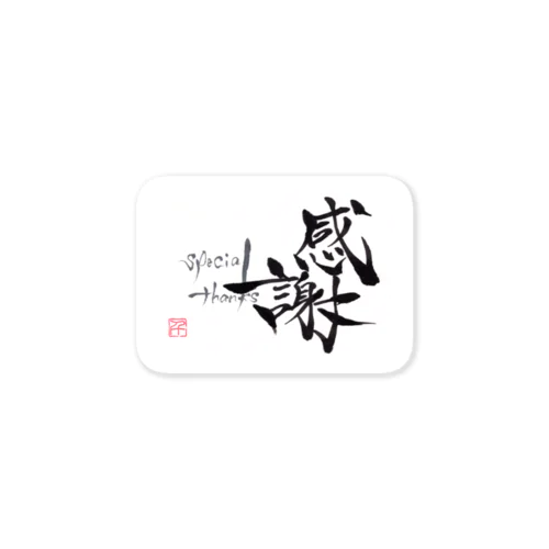 筆文字アート[感謝-Special thanks-] Sticker