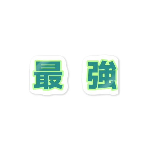 最強 Sticker