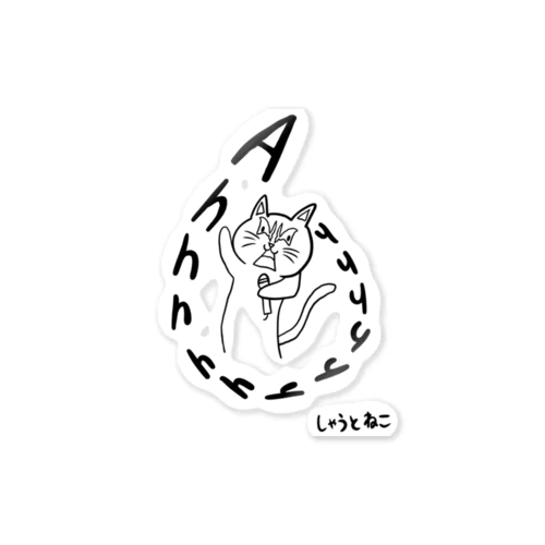 しゃうとねこ Sticker