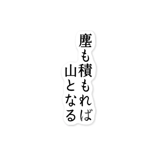 ことわざ「塵も積もれば山となる」 ステッカー