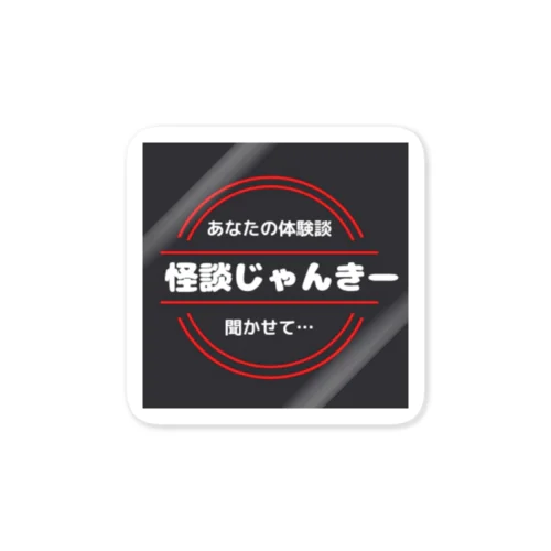 怪談じゃんきー Sticker