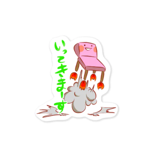 おでかけいってきまーす Sticker