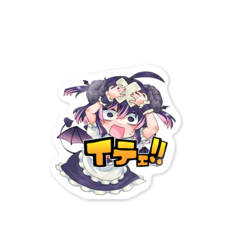 こんてぃあイテェ！ Sticker